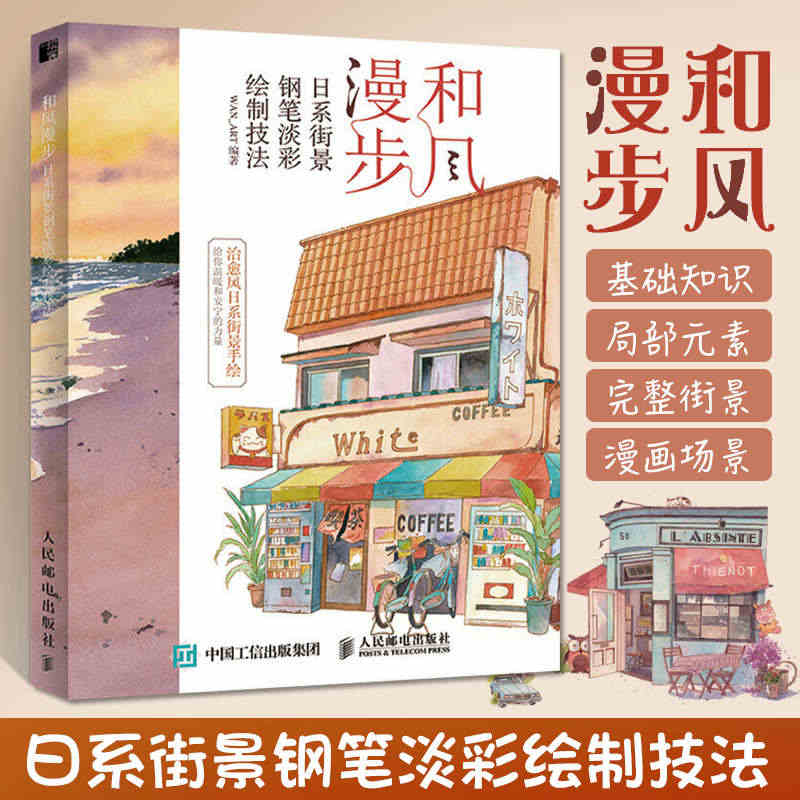 和风漫步 日系街景钢笔淡彩绘制技法 钢笔画入门教程画画自学零基础绘画书...