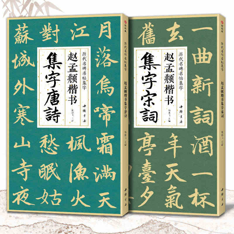 【2本】赵孟頫楷书集字唐诗宋词 简体旁注楷书入门基础教程收录赵孟俯经典...