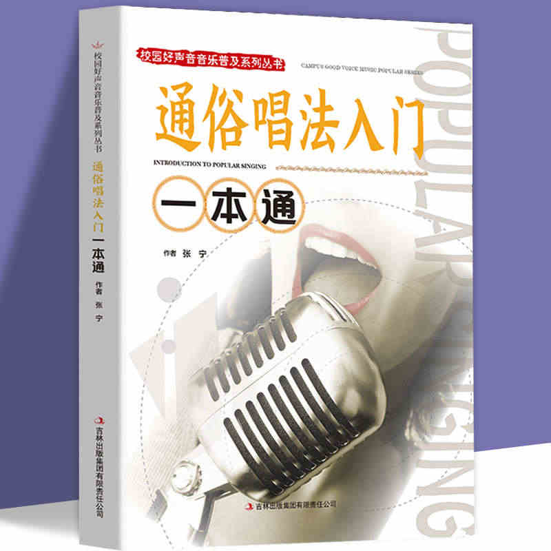 通俗唱法入门一本通正版包邮 校园好声音音乐普及系列流行通俗唱法唱歌技巧...