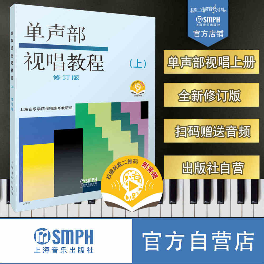 视唱教程 单声部视唱教程(上)(修订版) 新版扫码赠送音频（部分重点条...