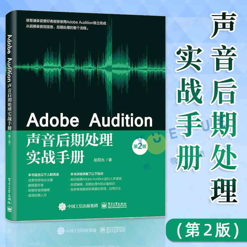 Adobe Audition声音后期处理实战手册(第2版) 零基础入门...