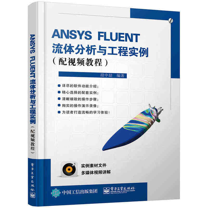 【当当网】ANSYS FLUENT流体分析与工程实例（配视频教程）(含...