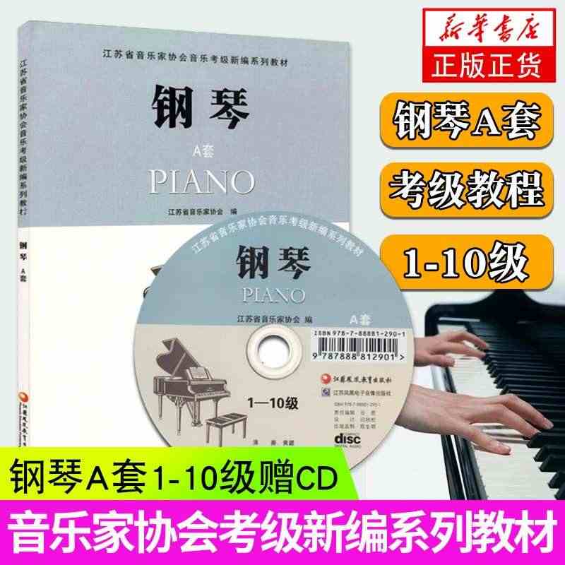 新华书店正版书籍 钢琴A套1-10级 江苏省音乐家协会音乐考级新编系列...