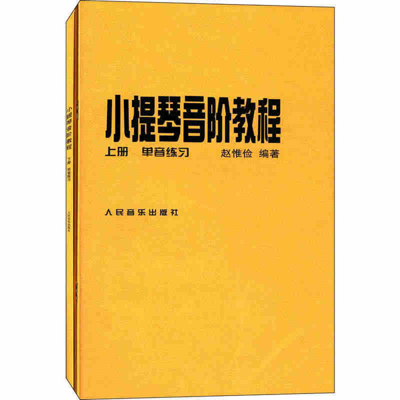 小提琴音阶教程(上、下册)