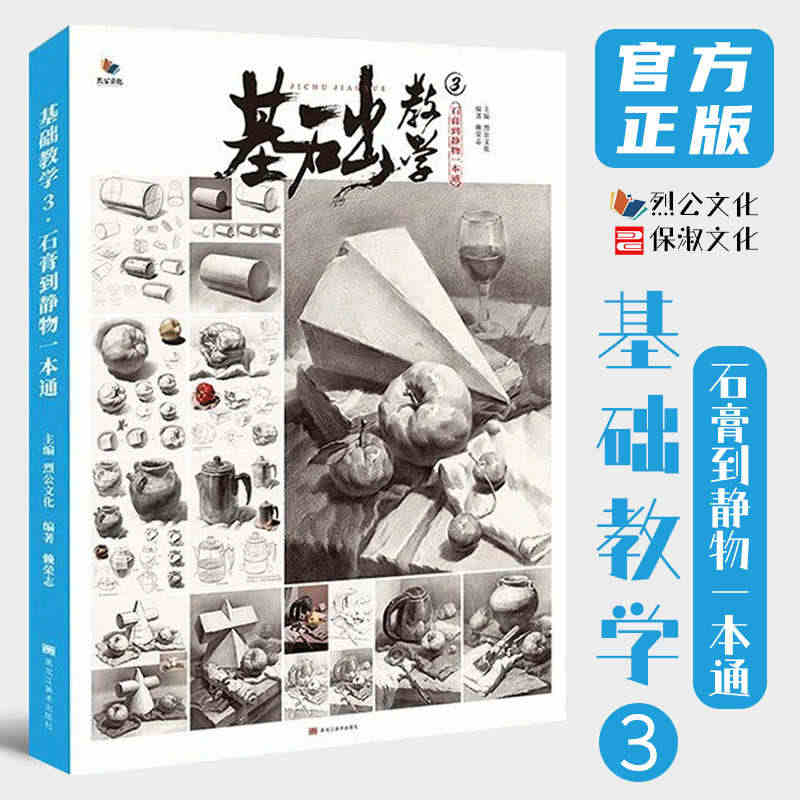 基础教学3石膏到静物一本通 2020烈公文化赖荣志单个组合几何体素描静...