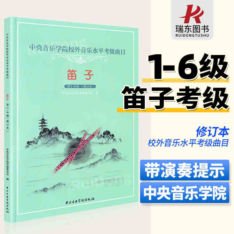 正版中央音乐学院笛子考级1-6级 中央音乐学院海内外考级曲目 笛子1-...