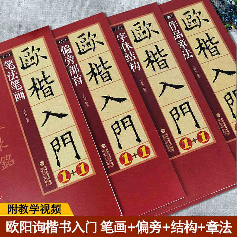 4本欧楷毛笔字帖欧体楷书入门教程1+1欧阳询楷书字帖欧楷字帖基本笔画偏...