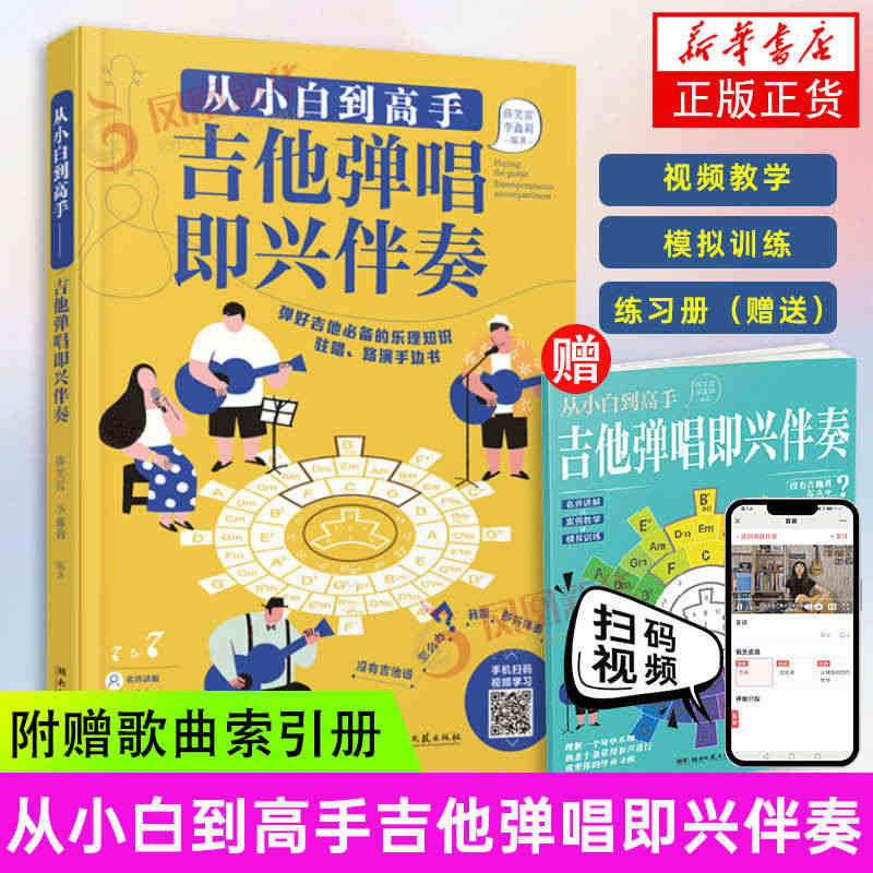 【扫码视频】 从小白到高手吉他弹唱即兴伴奏 附赠歌曲索引册 薛笑雷 入...