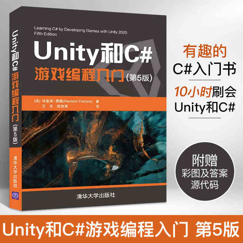 Unity和C#游戏编程入门 第5版 哈里森 费隆 清华大学 图形图像...