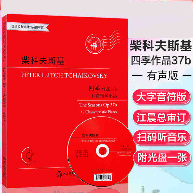 柴科夫斯基四季 作品37b 12首钢琴小品有声版附光盘 江晨钢琴基础教...