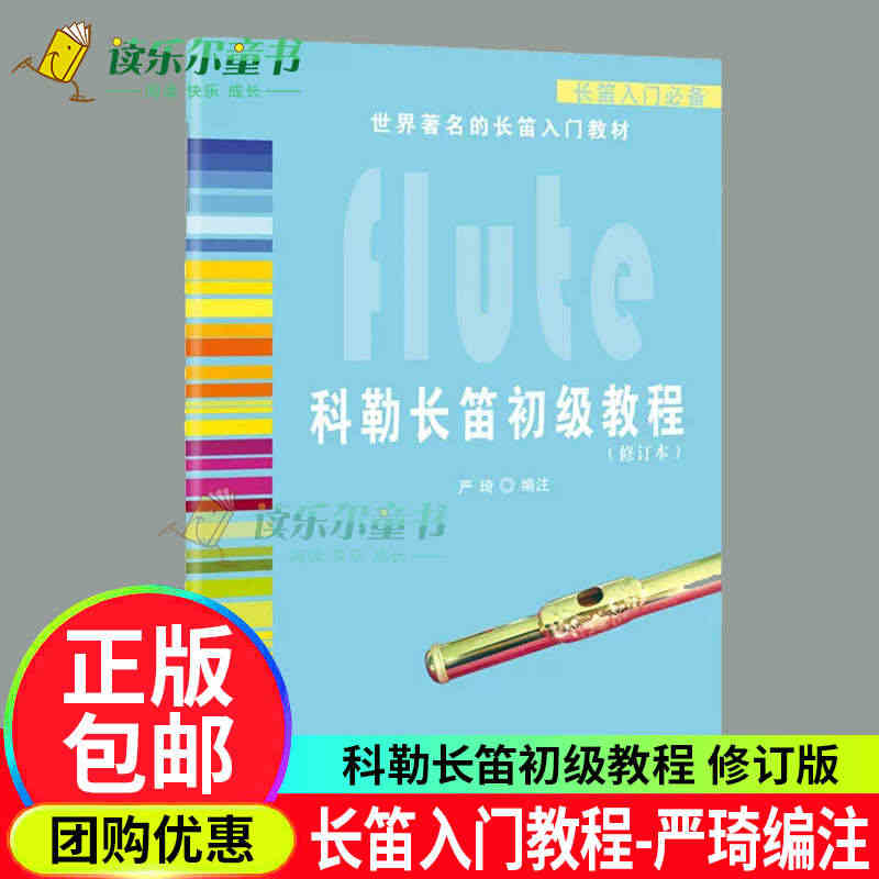 正版包邮 科勒长笛初级教程 修订本 严琦注 花城出版社 长笛基本指法颤...