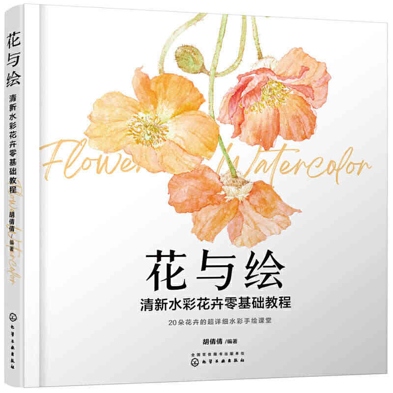 花与绘：清新水彩花卉零基础教程...