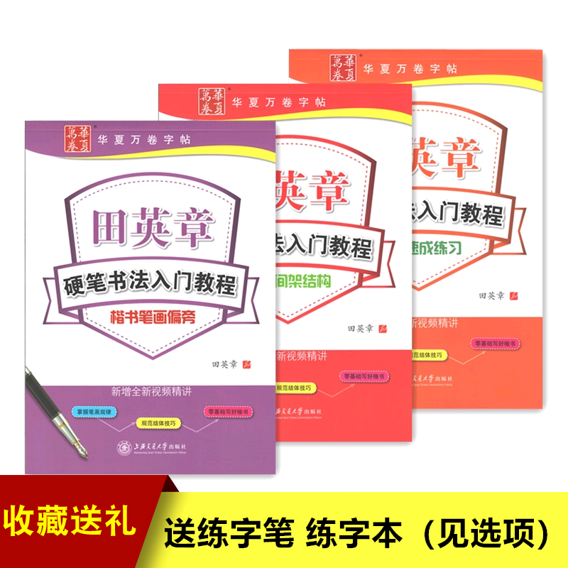 田英章书楷书钢笔字帖硬笔书法入门教程3本套笔画偏旁间架结构速成练习楷书...