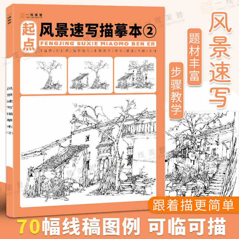 风景速写描摹本临摹画册素描线描建筑素材控笔训练小景场景写生景观园林设计...