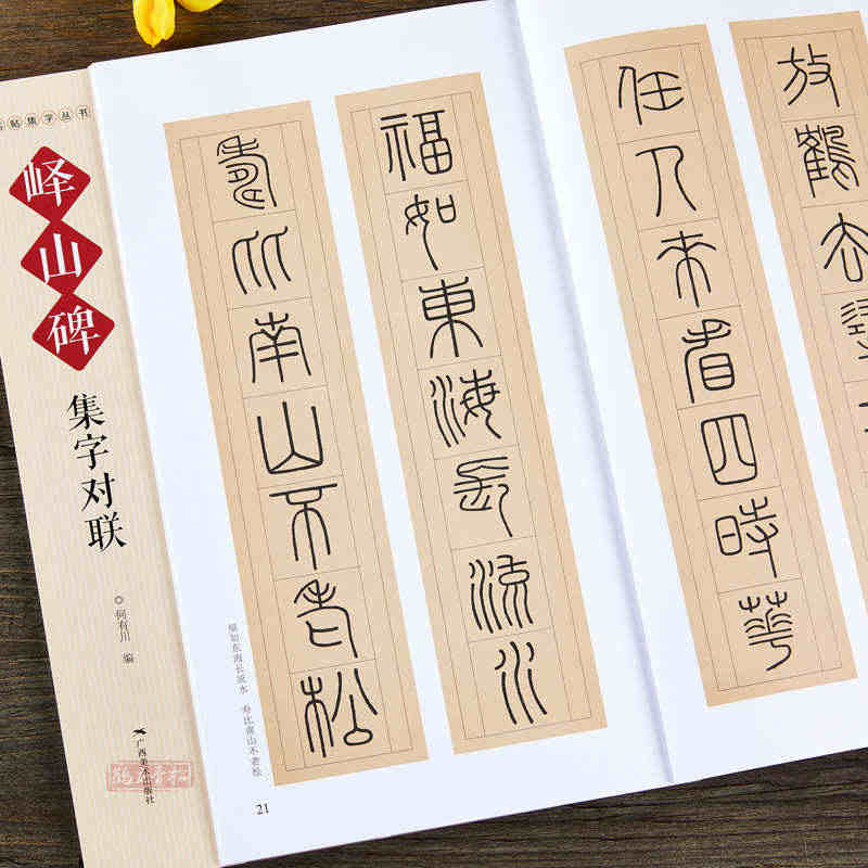 名帖集字丛书 峄山碑集字对联 秦李斯小篆毛笔软笔书法字帖成人学生临摹入...