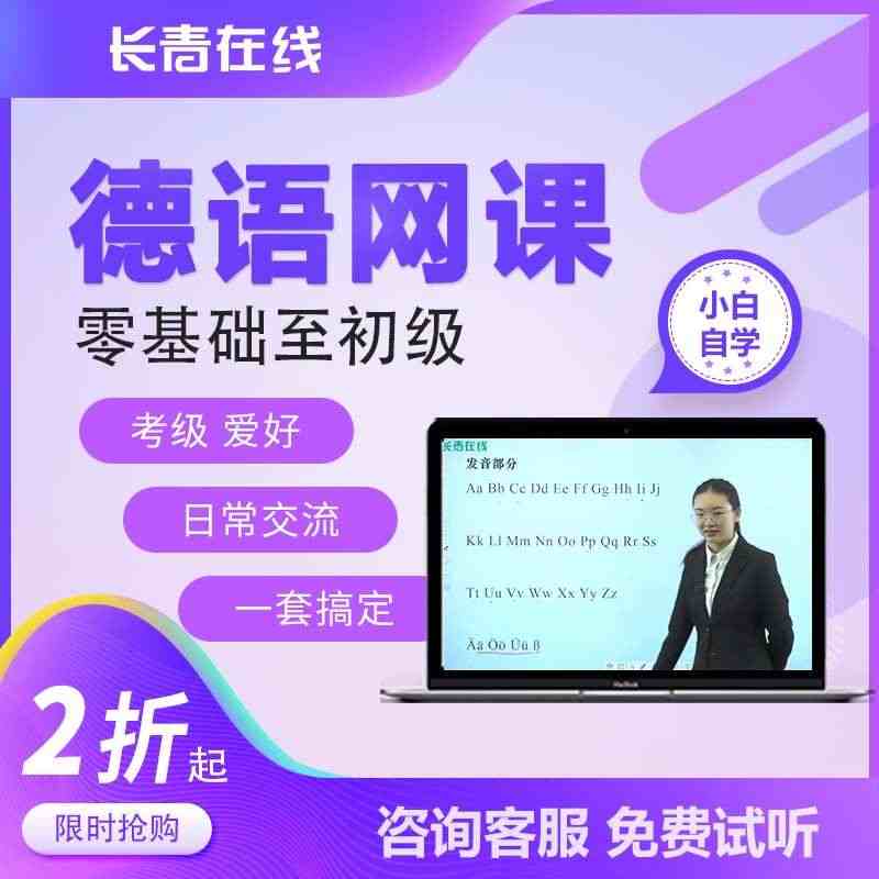 长青在线新求精德语网课强化教程零基础直达初级1册精讲德语课程...