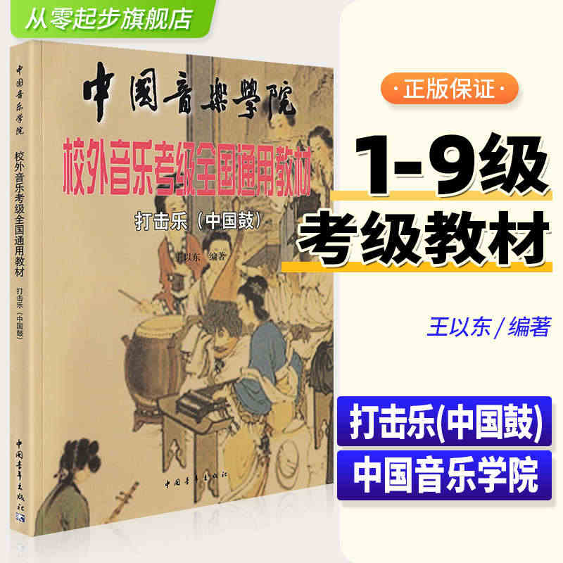 正版中国音乐学院考级教材打击乐中国鼓1-10级中国音乐学院校外音乐考级...