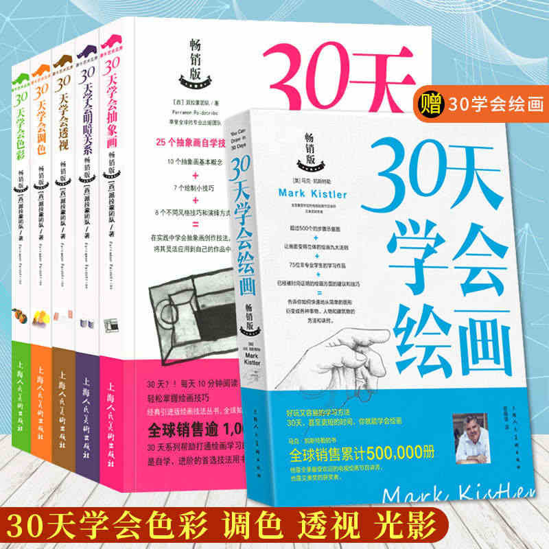 30天学会调色+色彩+透视+明暗关系+抽象画5册油画色彩搭配颜料调配透...