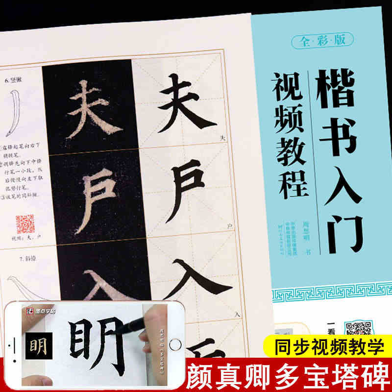 颜真卿多宝塔碑字帖楷书入门视频教程书墨点初学者颜体楷书毛笔书法教程名师...