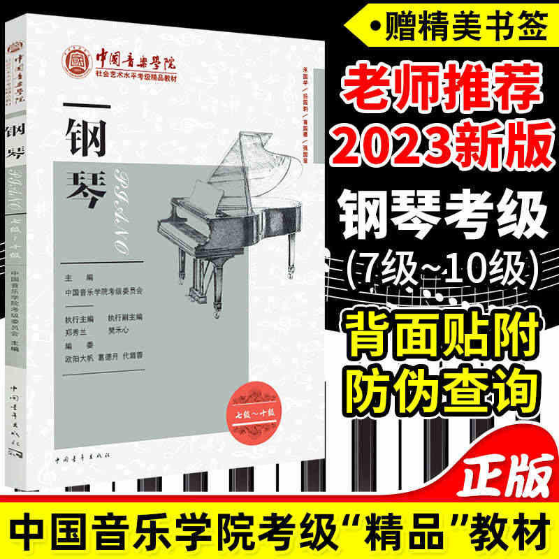 新版中国音乐学院钢琴考级教材7-10级中国院国音钢琴考试教程书籍一七到...