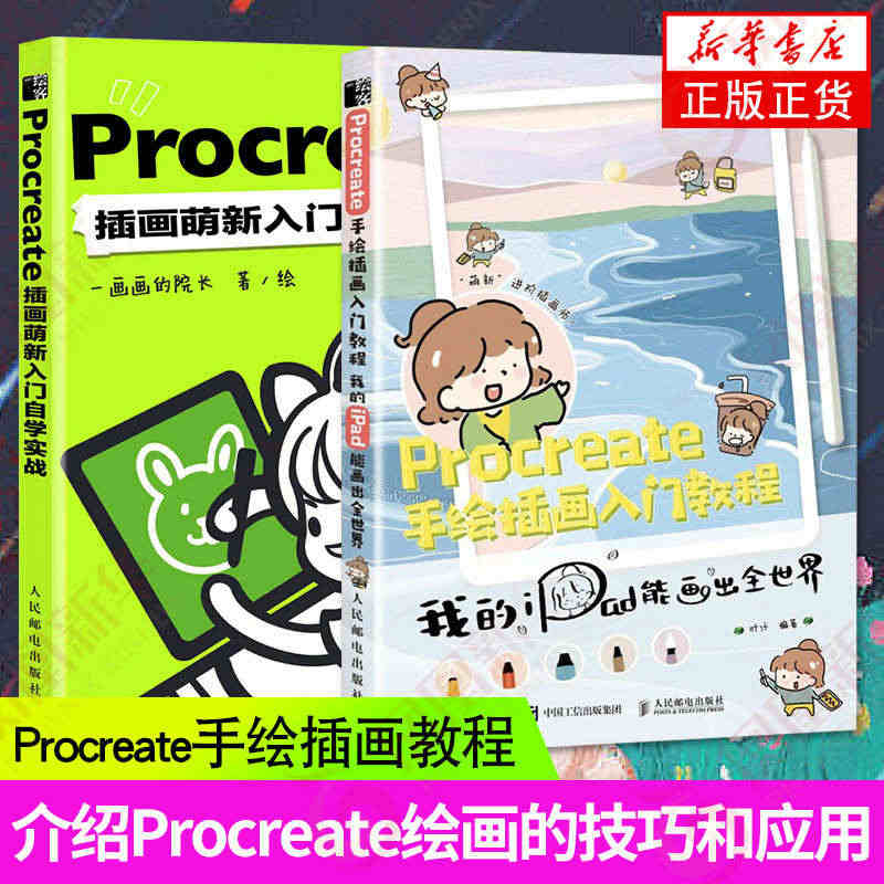 【两本套】Procreate插画萌新入门自学实战+Procreate手...