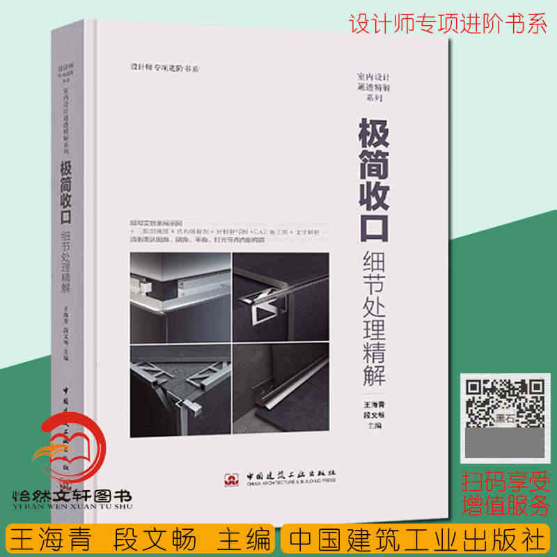 极简收口:细节处理精解 王海青 设计师专项进阶 室内设计通透精解系列 ...