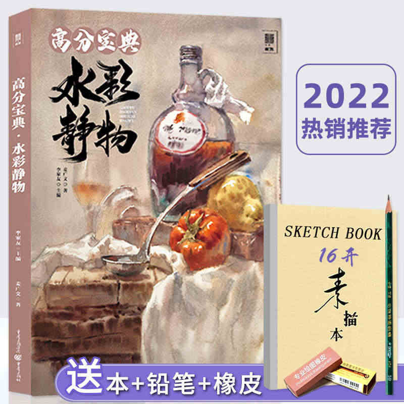 【正版现货】高分宝典水彩静物 2022敲门砖麦广文水彩基础入门单体组合...