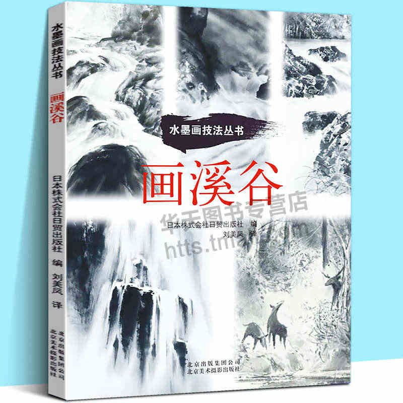 水墨画技法丛书：画溪谷 5大名家21幅佳作赏析山水画国画技法用笔配色技...