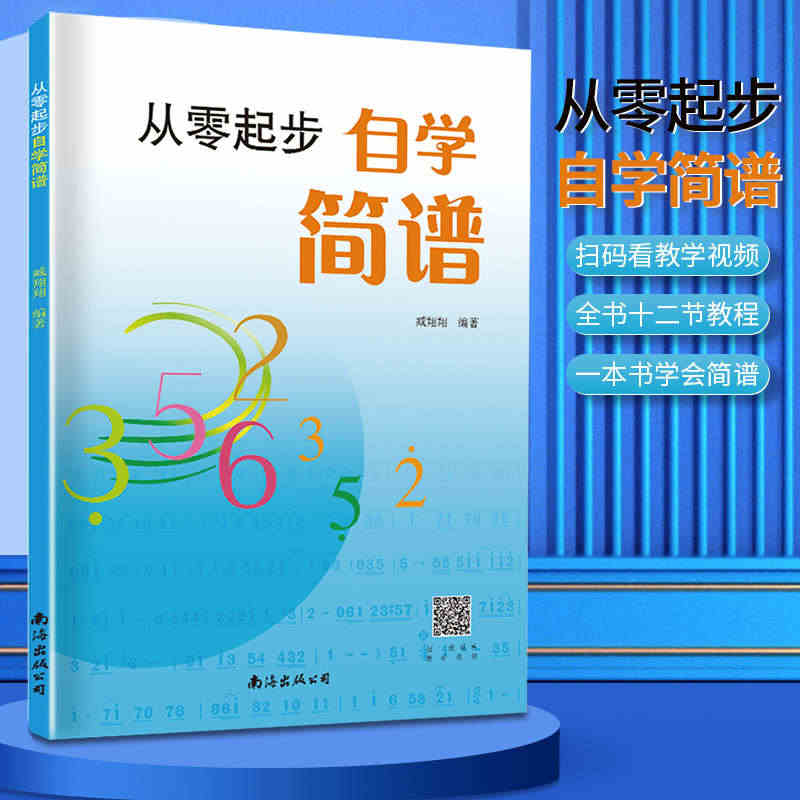 从零起步自学简谱初学者自学识谱乐理书音乐理论基础简谱乐理知识简谱入门基...