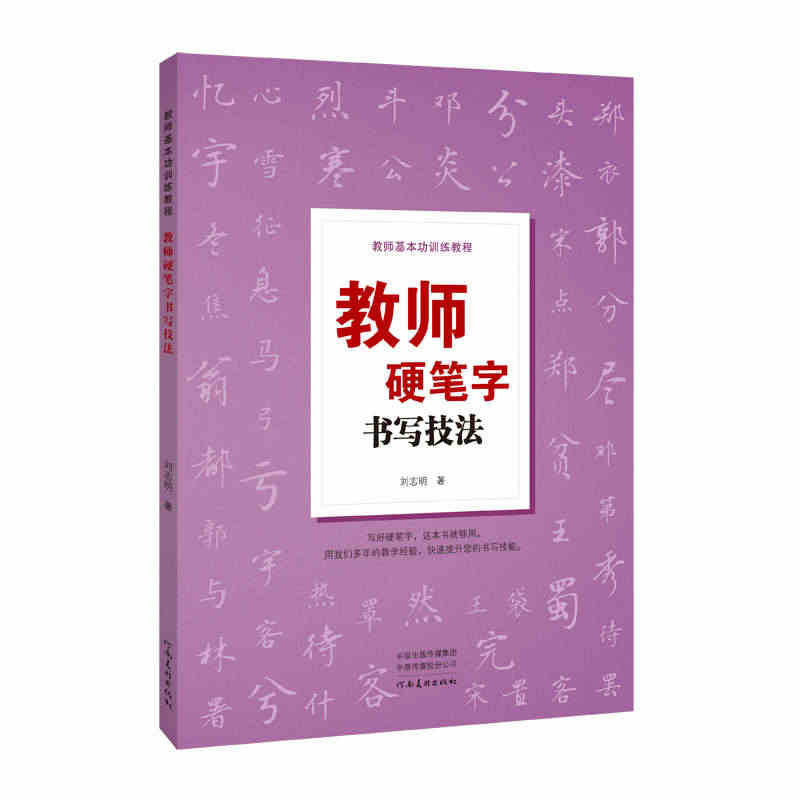 教师硬笔字书写技法 刘志明 零基础自学硬笔字教材 中小学教师学生临摹练...