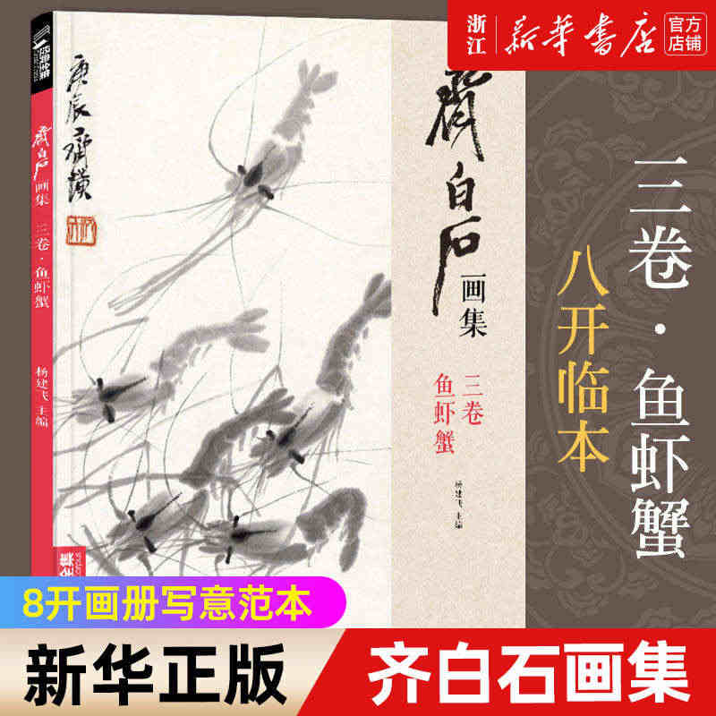 齐白石画集(3卷鱼虾蟹) 经典全集 八开画册写意范本书籍虫草中国画自学...