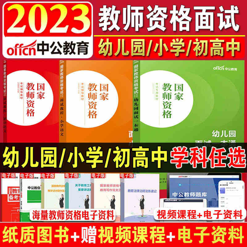 中公教师资格面试资料2023年幼儿园小学语文数学英语音乐美术体育中学物...