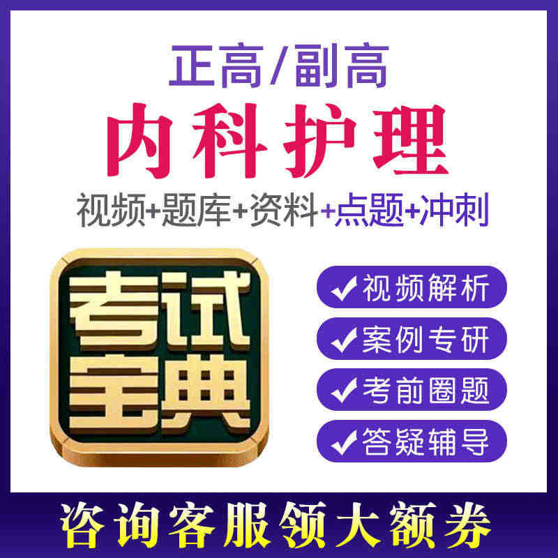 2023内科护理学副高正高考试题库副主任护师高级教程视频考试宝典...