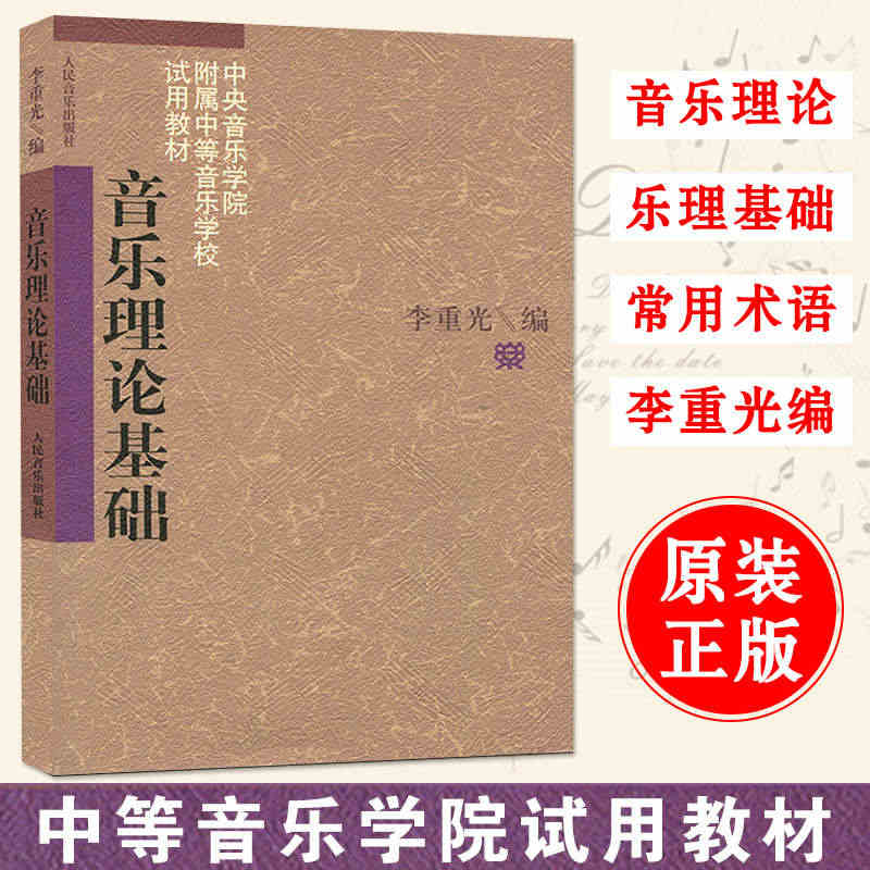 正版 音乐理论基础 乐理知识基础教材 李重光基本乐理 中央音乐学院自学...