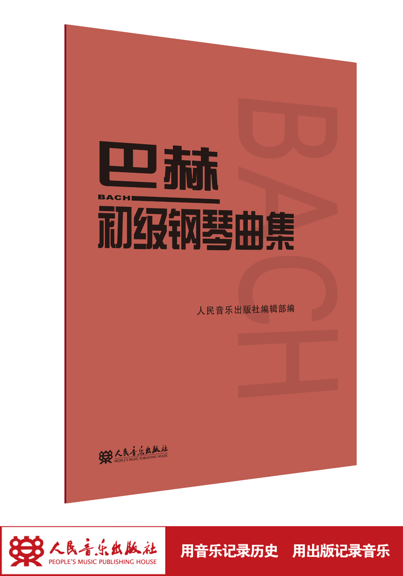 巴赫初级钢琴曲集 人民音乐出版社正版书籍 钢琴初级阶段练习曲集曲谱 音...