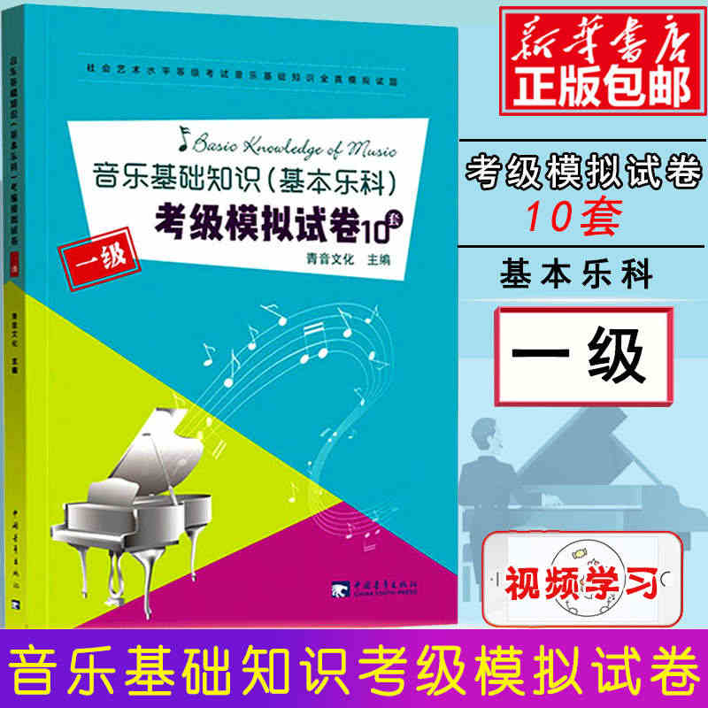 音乐基础知识基本乐科考试模拟试卷1级10套考级教材音乐基础知识试卷一级...