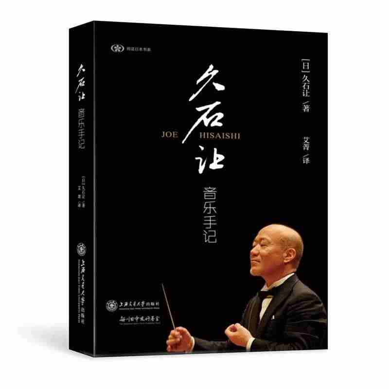 久石让音乐手记 [日]久石让 著作 乐理知识基础教材 入门教程书 音乐...