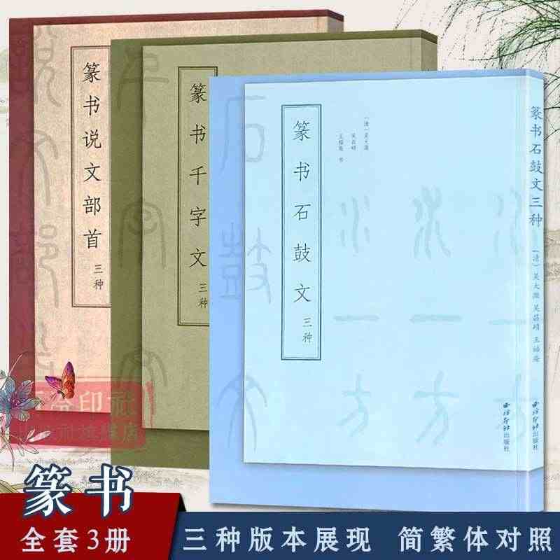 篆书三种全套3册 吴大澂/王福庵/杨沂孙篆书说文解字石鼓文千字文篆书书...