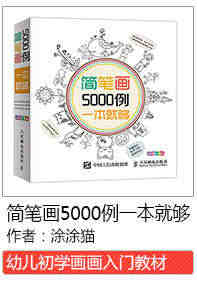 简笔画5000例一本就够