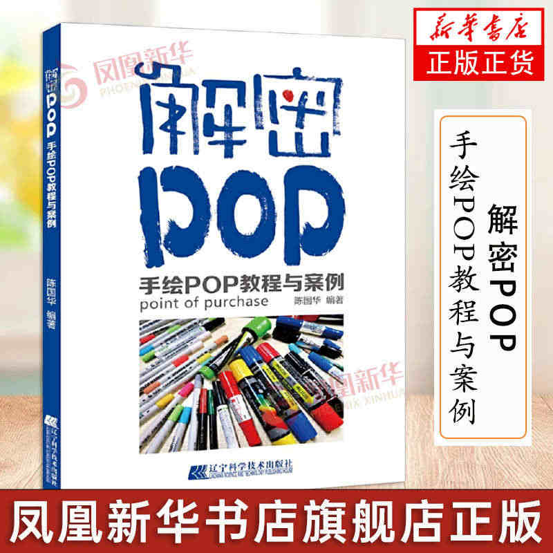 解密POP 手绘POP教程与案例 POP手绘海报设计教程书 手绘pop...