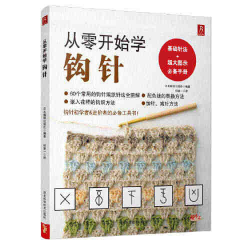 当当网 正版书籍 从零开始学钩针 初学者手工花样毛线衣教程钩针基础入门...