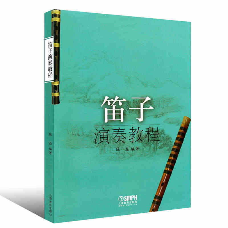 正版 笛子演奏教程 中国民族乐器笛子吹奏法教材笛子学习入门进阶高级教程...