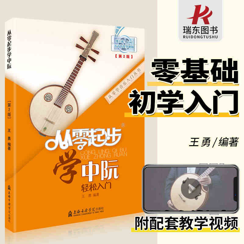 从零起步学中阮 中阮书籍儿童初学者入门教材成人零基础自学教程书曲谱简谱...