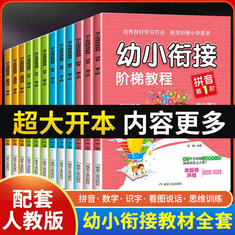 幼小衔接教材全套一日一练 数学练习题 阶梯教程 拼音练习册 看图说话识...