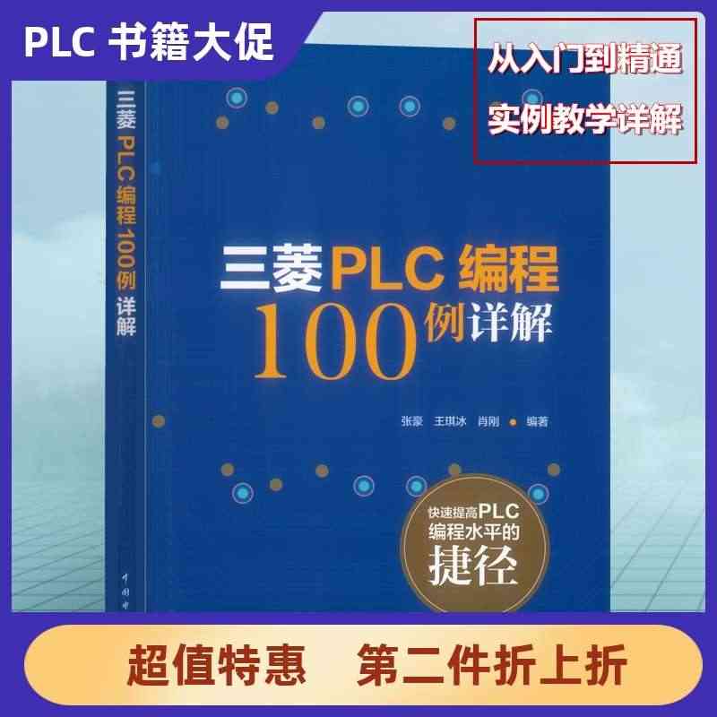 三菱PLC编程100例详解 三菱plc书籍 三菱FX系列PLC编程速成...