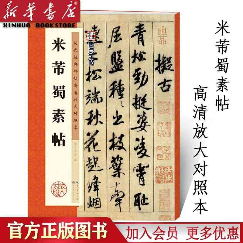 米芾蜀素帖(历代经典碑帖高清放大对照本) 墨点字帖 毛笔行书书法教程湖...