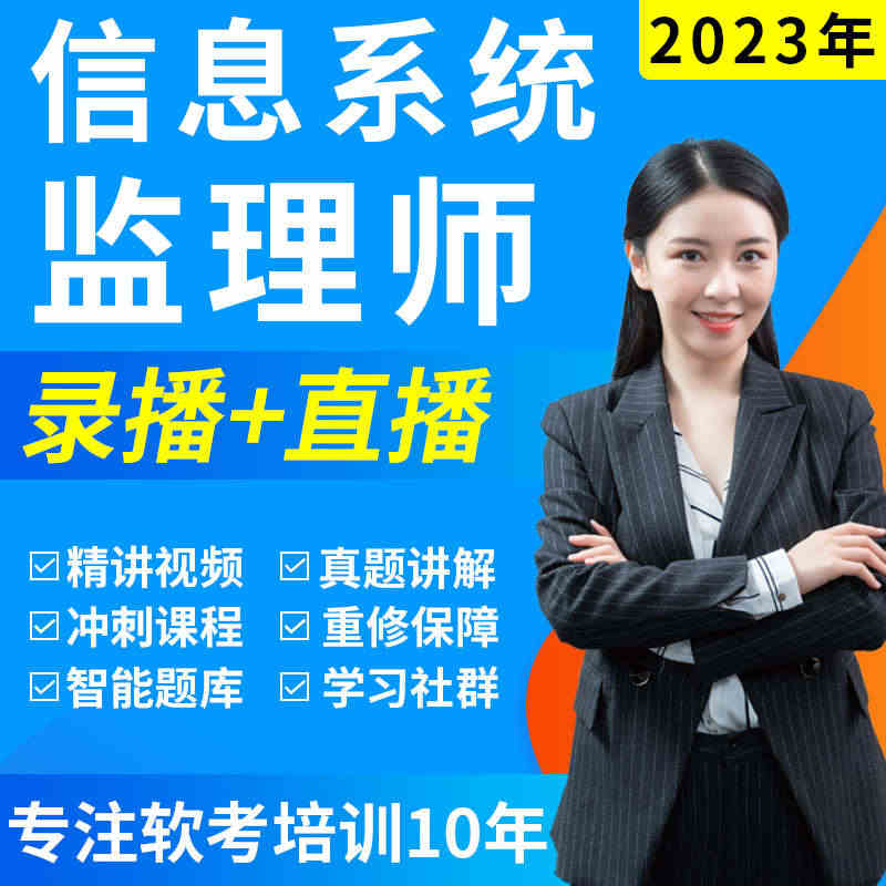 2023年软考中级信息系统监理师教程网课视频课程历年真题题库课件...