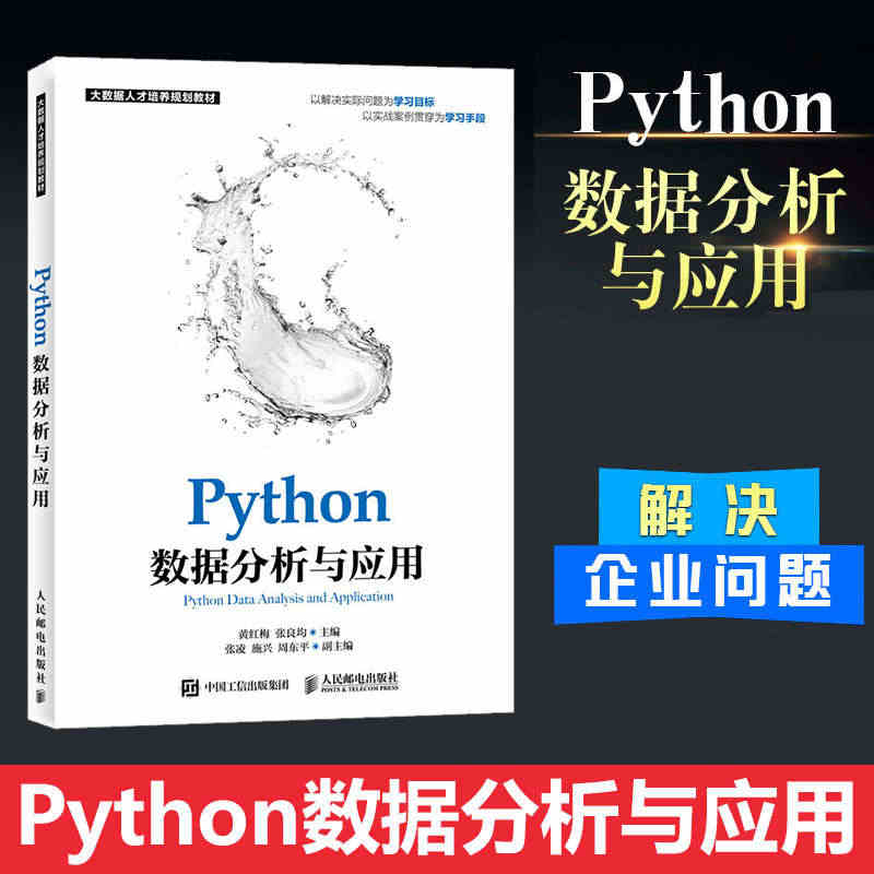 Python数据分析与应用黄红梅人民邮电出版 numpy数值计算基础教...