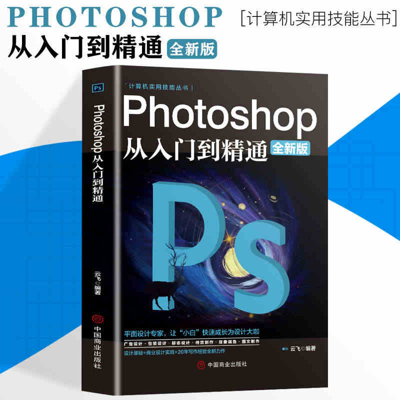 正版ps教程书籍  从入门到精通Photoshop软件零基础完全自学图...