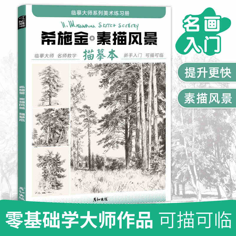 希施金素描风景描摹本成人控笔训练画册写生画画入门自学零基础教程临摹大师...